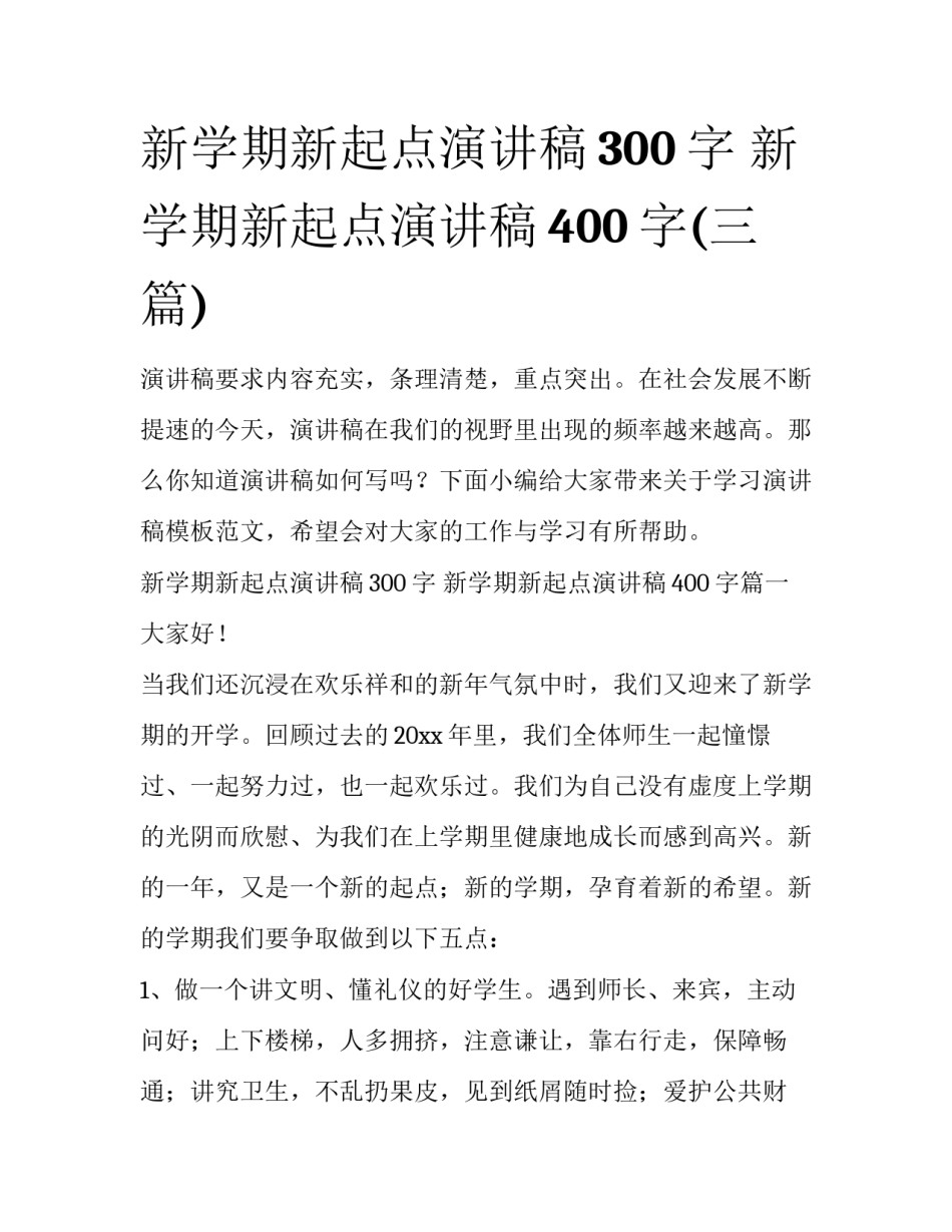 新学期新起点演讲稿300字 新学期新起点演讲稿400字(三篇)_第1页