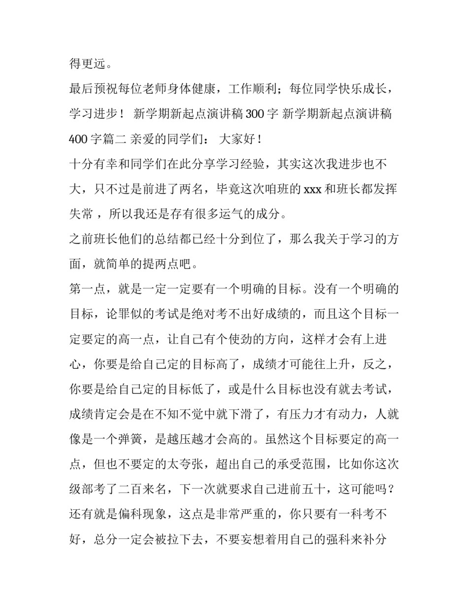 新学期新起点演讲稿300字 新学期新起点演讲稿400字(三篇)_第3页