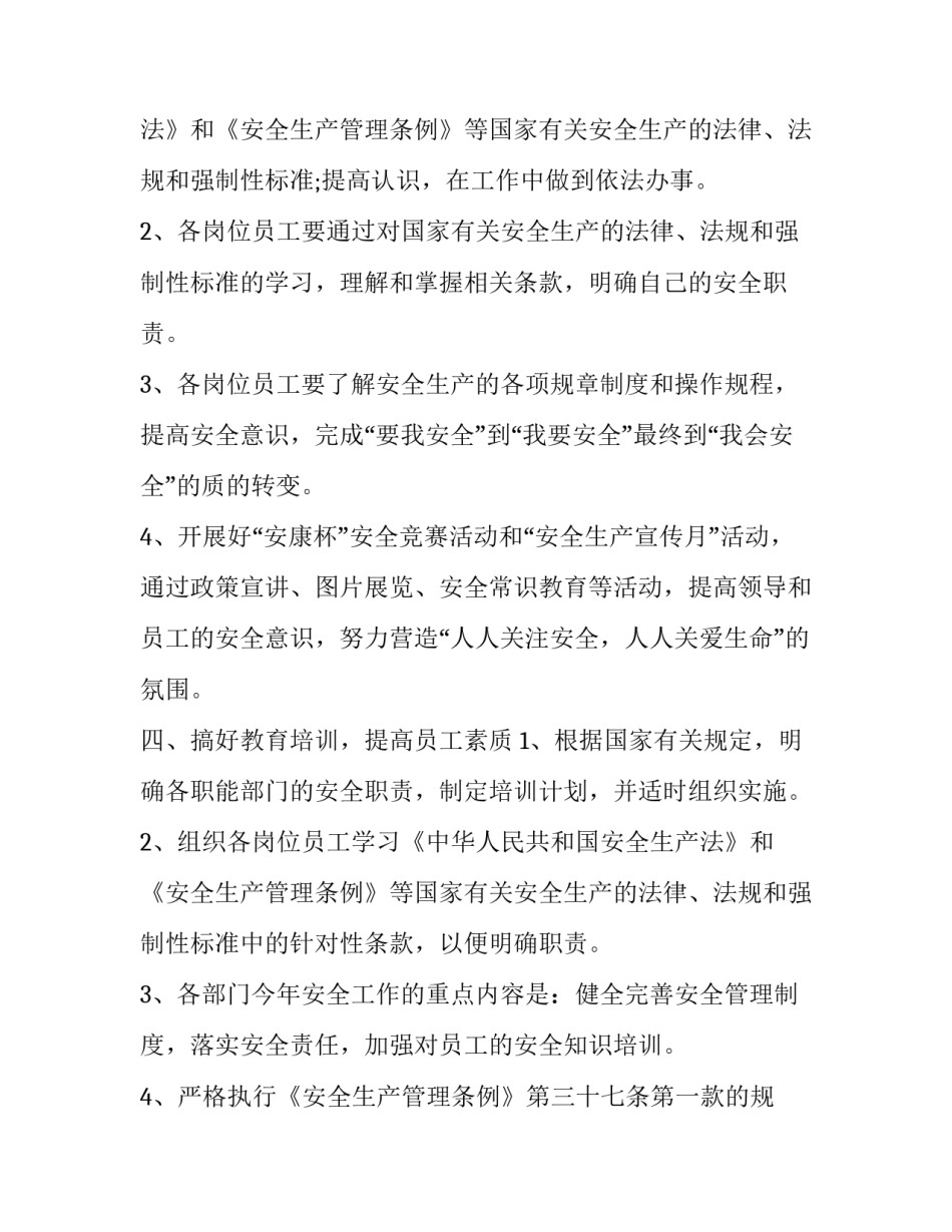 2023年公司年度安全工作计划范文 公司2023年年度安全计划(十六篇)_第3页