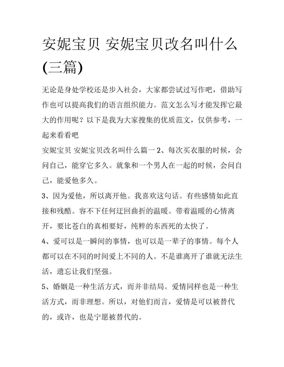 安妮宝贝 安妮宝贝改名叫什么(三篇)_第1页