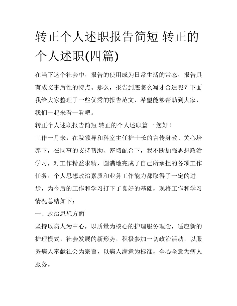 转正个人述职报告简短 转正的个人述职(四篇)_第1页