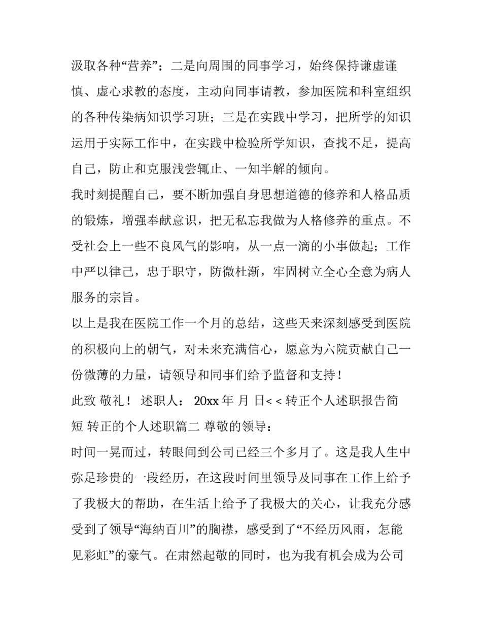 转正个人述职报告简短 转正的个人述职(四篇)_第3页