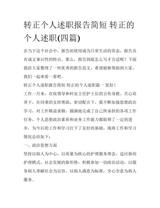 转正个人述职报告简短 转正的个人述职(四篇)