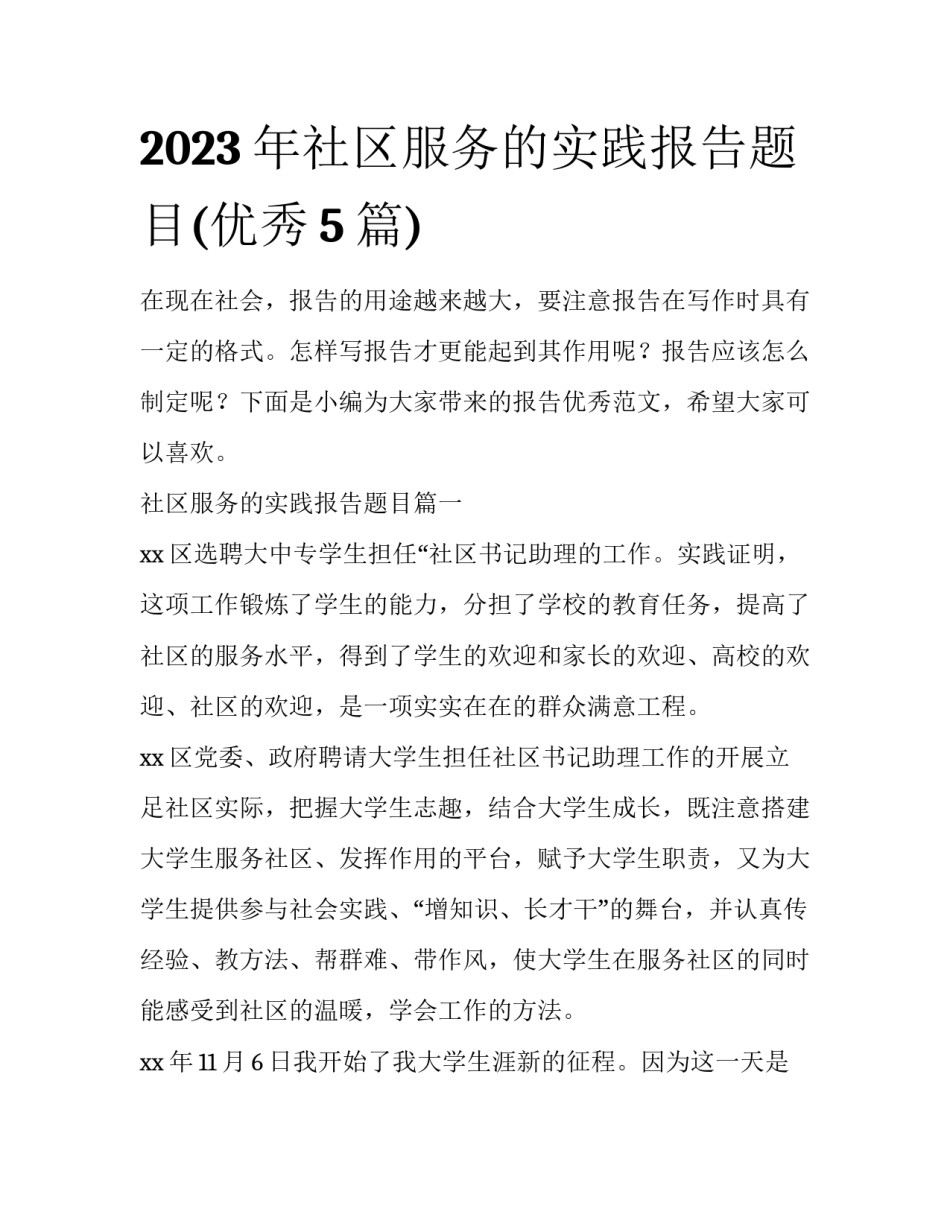 2023年社区服务的实践报告题目(优秀5篇)_第1页