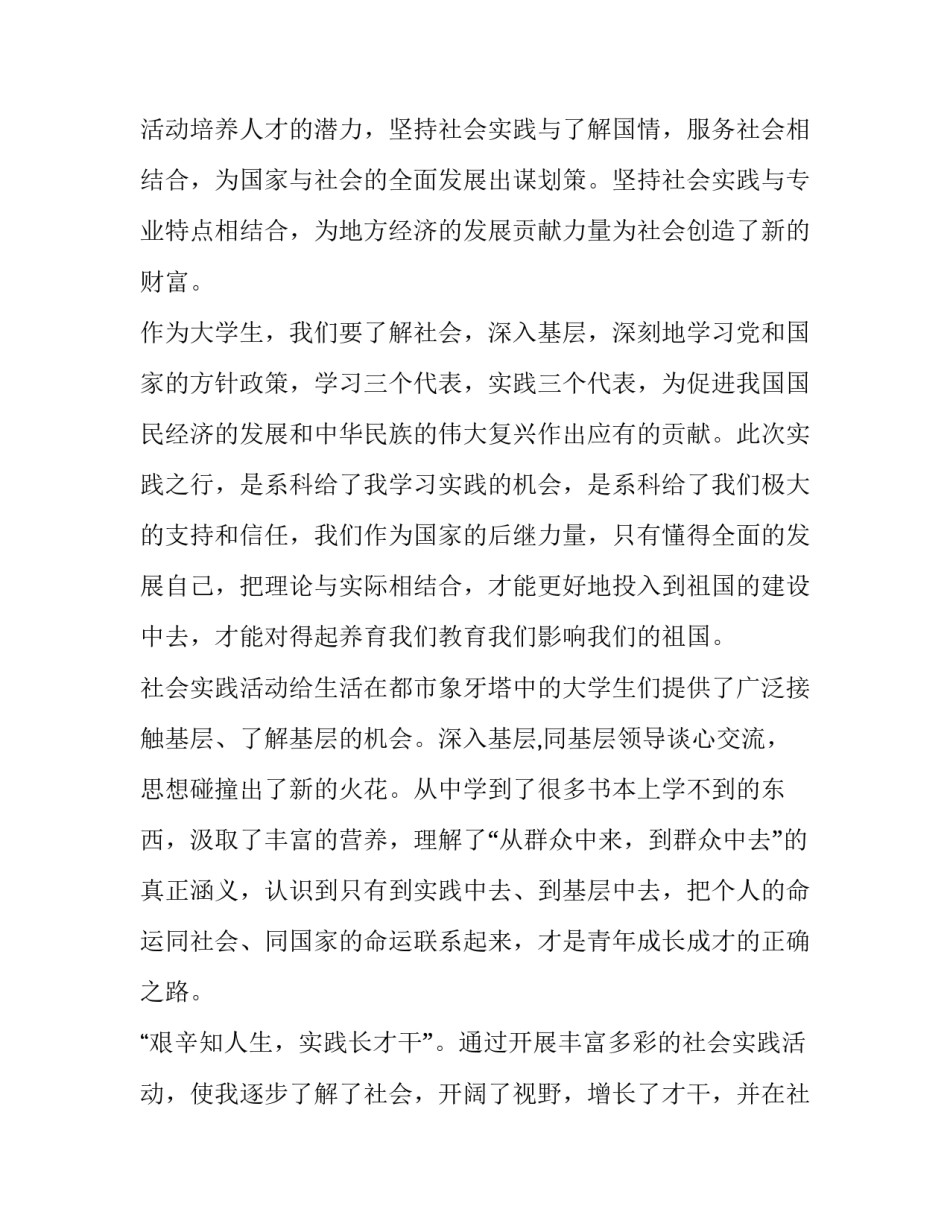 大学生社会实践调查报告 大学生社会实践调查报告3000字(9篇)_第2页