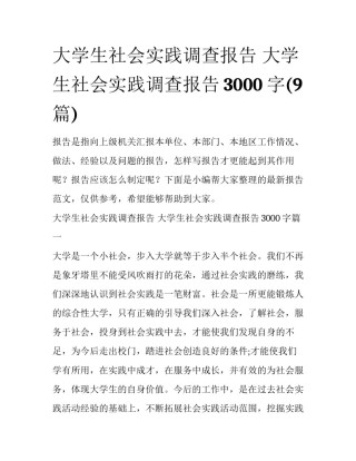 大学生社会实践调查报告 大学生社会实践调查报告3000字(9篇)