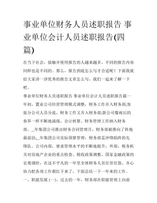 事业单位财务人员述职报告 事业单位会计人员述职报告(四篇)