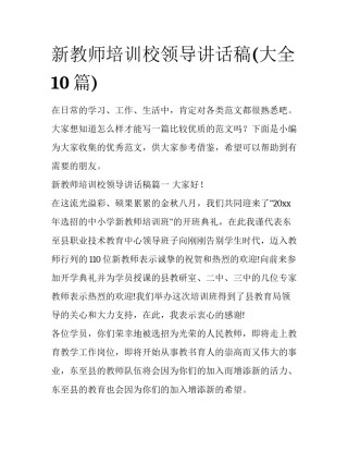 新教师培训校领导讲话稿(大全10篇)