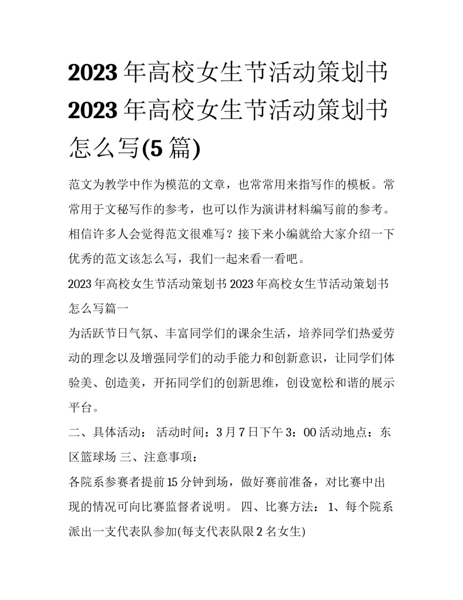 2023年高校女生节活动策划书 2023年高校女生节活动策划书怎么写(5篇)_第1页