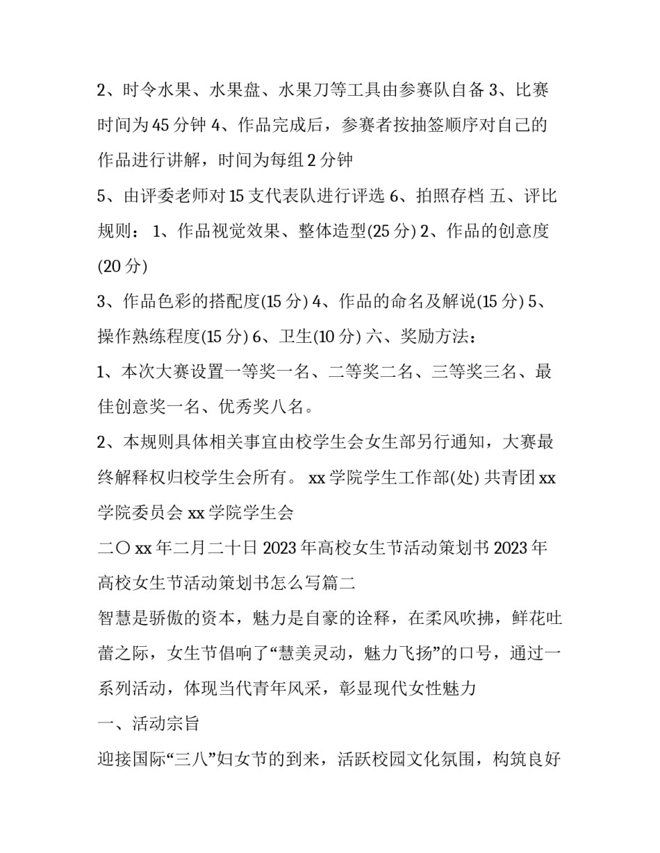 2023年高校女生节活动策划书 2023年高校女生节活动策划书怎么写(5篇)_第2页