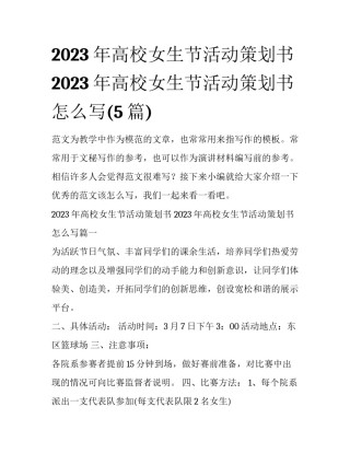 2023年高校女生节活动策划书 2023年高校女生节活动策划书怎么写(5篇)