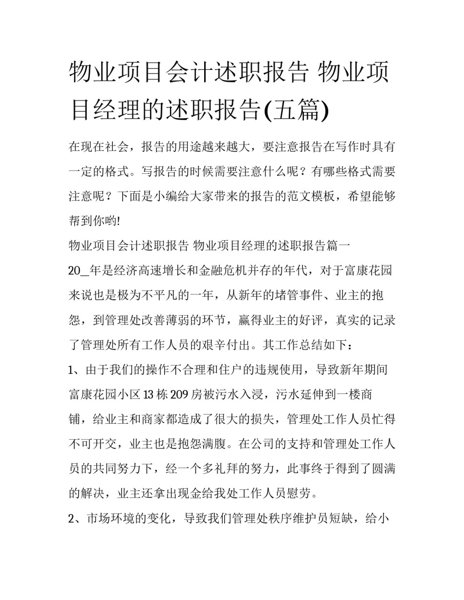 物业项目会计述职报告 物业项目经理的述职报告(五篇)_第1页