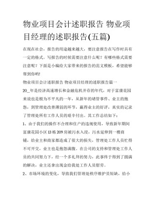 物业项目会计述职报告 物业项目经理的述职报告(五篇)