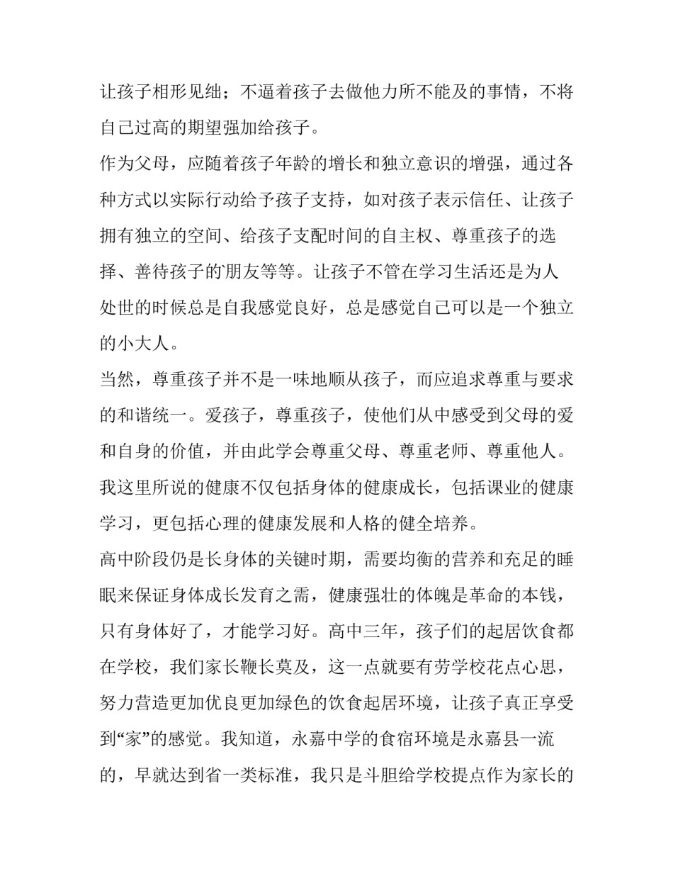 学校家委会长发言稿(实用10篇)_第3页
