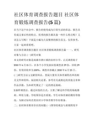 社区体育调查报告题目 社区体育锻炼调查报告(5篇)