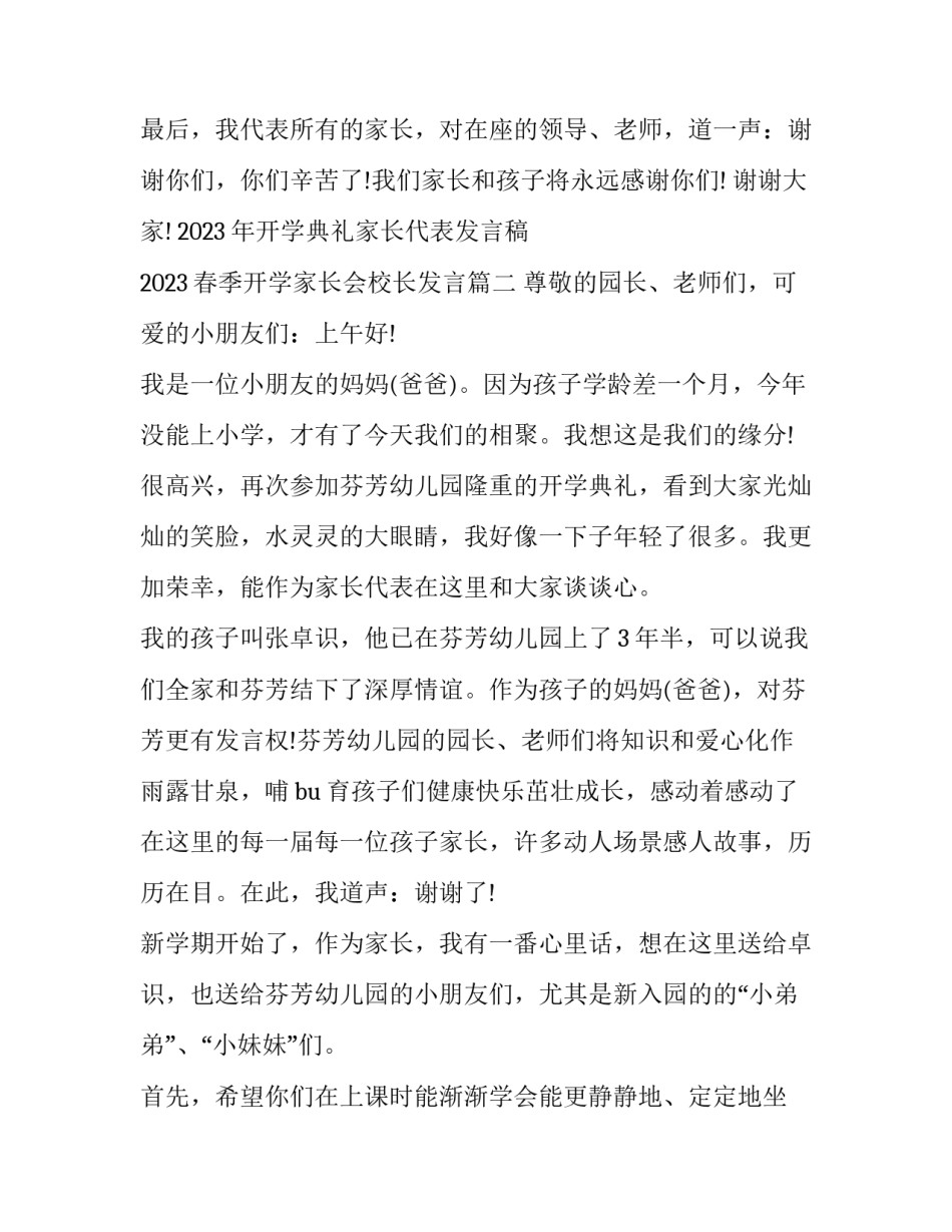 2023年开学典礼家长代表发言稿 2023春季开学家长会校长发言(5篇)_第3页
