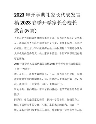 2023年开学典礼家长代表发言稿 2023春季开学家长会校长发言(5篇)