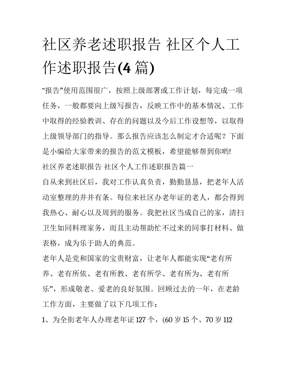 社区养老述职报告 社区个人工作述职报告(4篇)_第1页