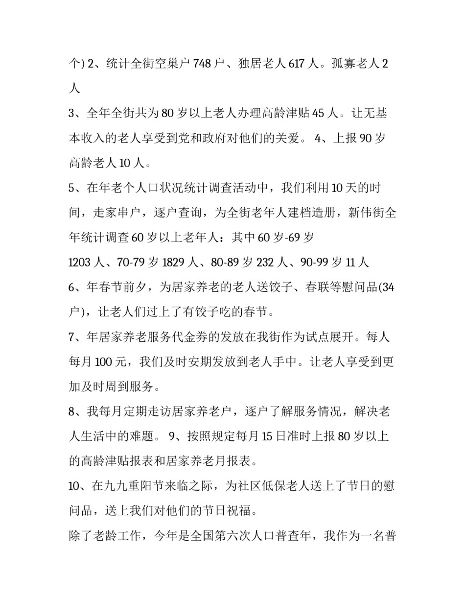 社区养老述职报告 社区个人工作述职报告(4篇)_第2页