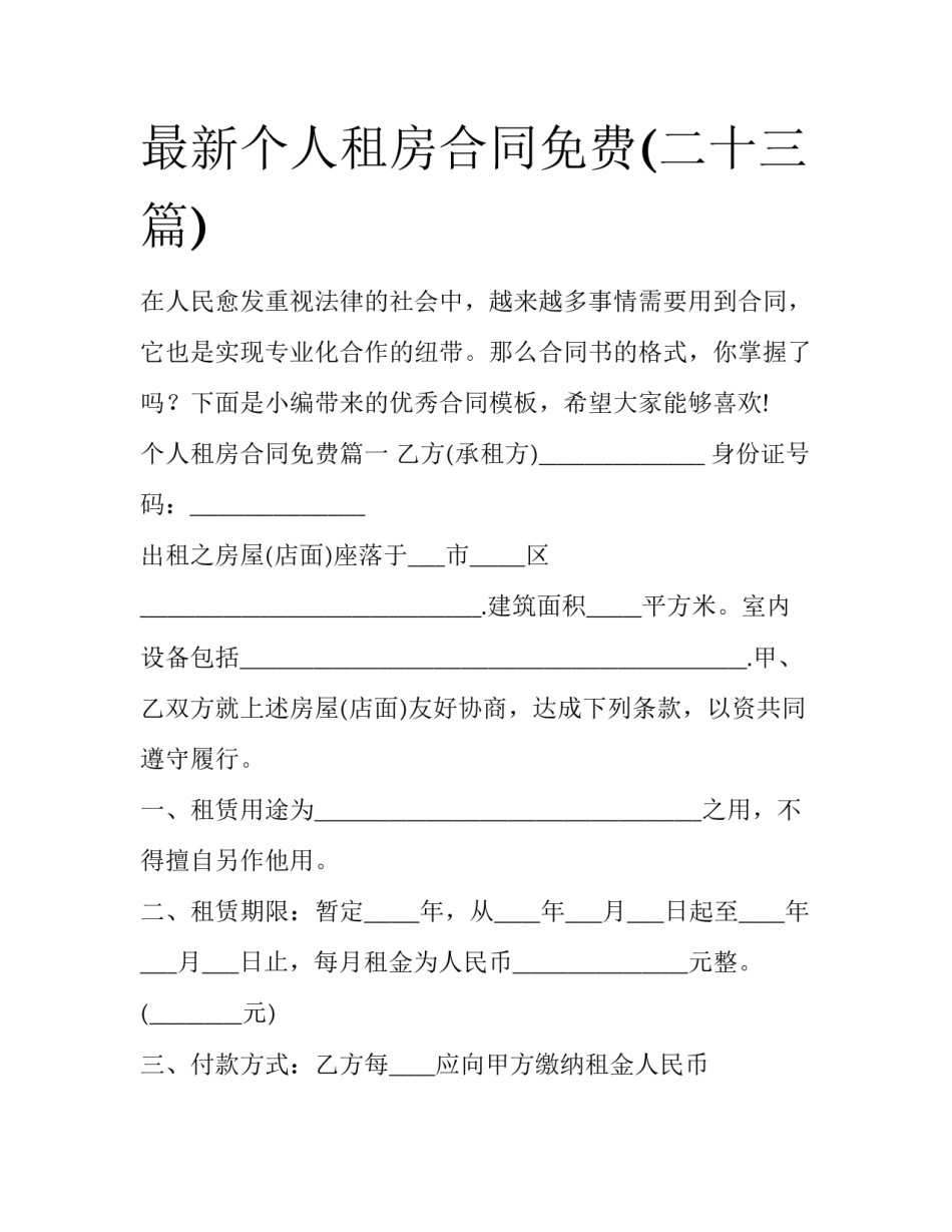 最新个人租房合同免费(二十三篇)_第1页