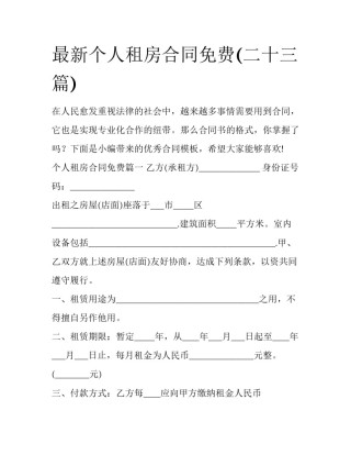 最新个人租房合同免费(二十三篇)