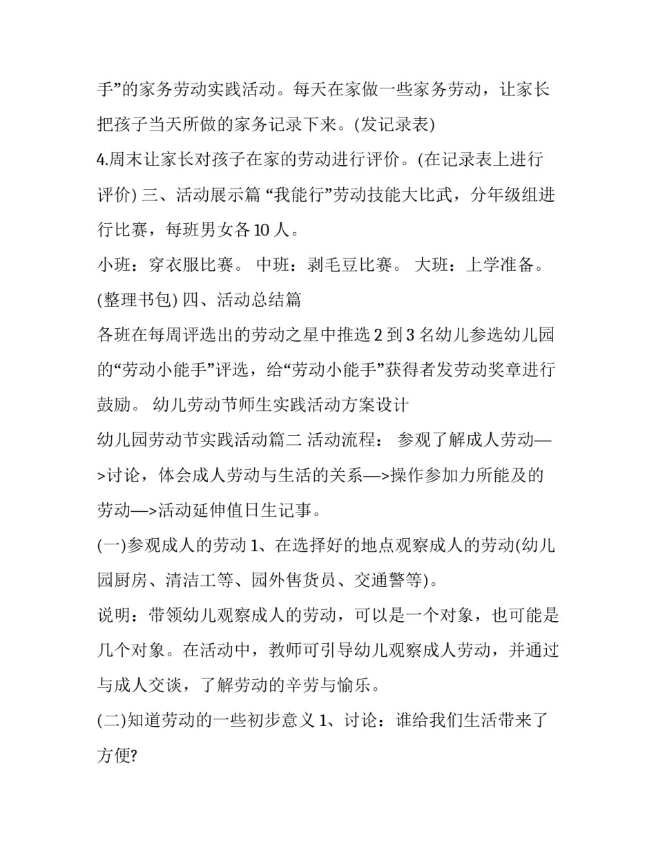 2023年幼儿劳动节师生实践活动方案设计 幼儿园劳动节实践活动(五篇)_第3页