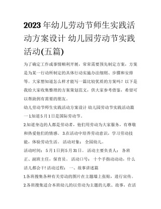 2023年幼儿劳动节师生实践活动方案设计 幼儿园劳动节实践活动(五篇)