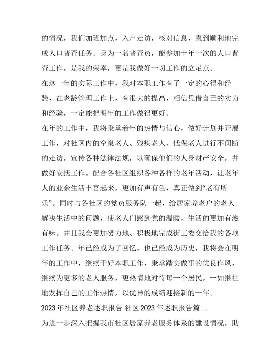 2023年社区养老述职报告 社区2023年述职报告(4篇)_第3页