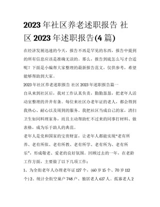 2023年社区养老述职报告 社区2023年述职报告(4篇)