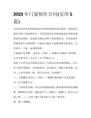 2023年门窗制作合同(实用5篇)