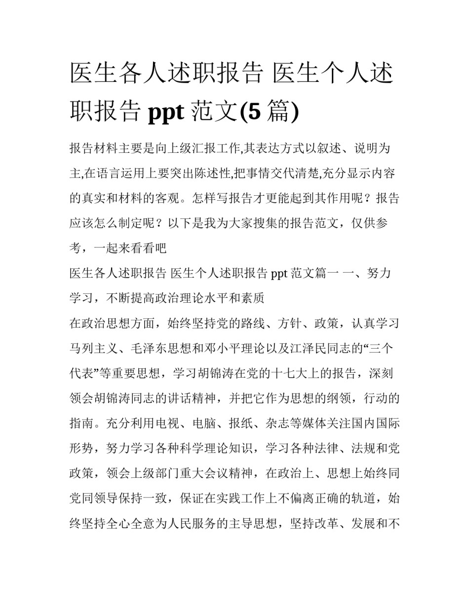 医生各人述职报告 医生个人述职报告ppt范文(5篇)_第1页