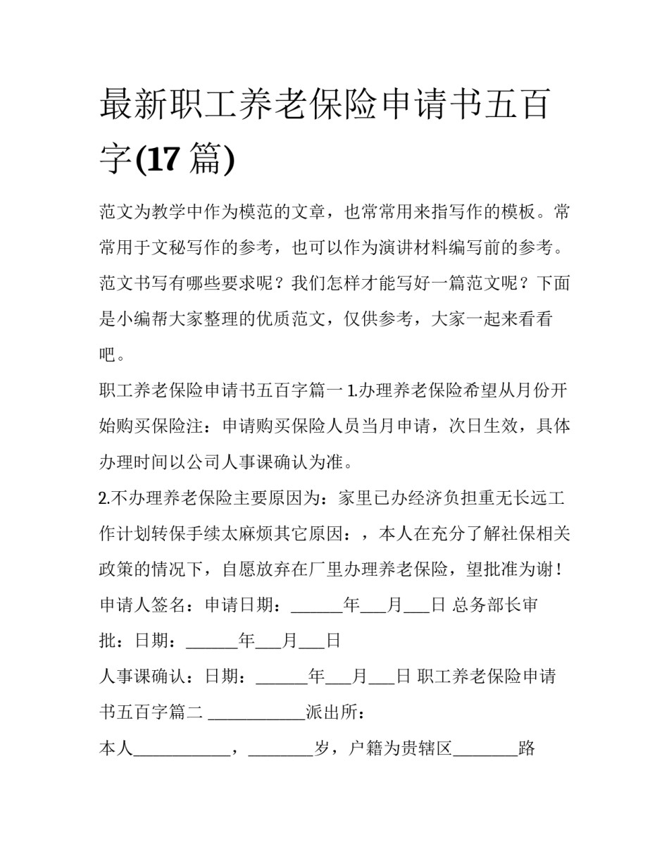 最新职工养老保险申请书五百字(17篇)_第1页