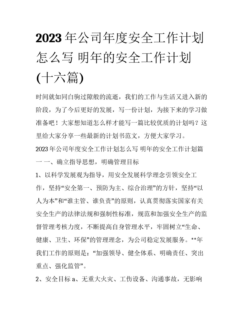 2023年公司年度安全工作计划怎么写 明年的安全工作计划(十六篇)_第1页