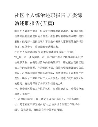 社区个人综治述职报告 居委综治述职报告(五篇)