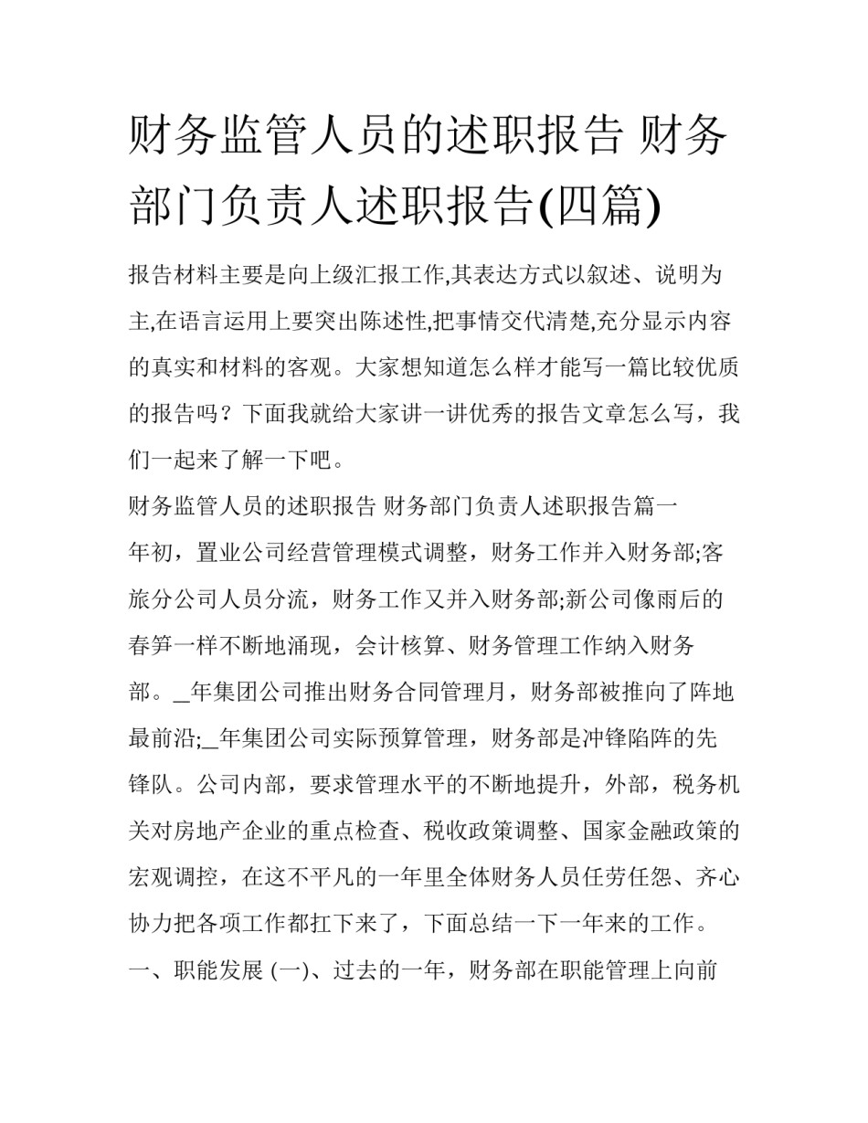 财务监管人员的述职报告 财务部门负责人述职报告(四篇)_第1页