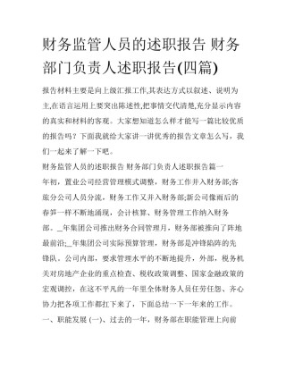 财务监管人员的述职报告 财务部门负责人述职报告(四篇)