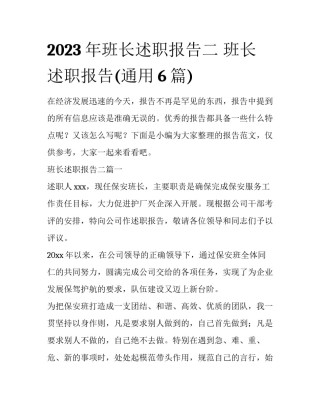 2023年班长述职报告二 班长述职报告(通用6篇)