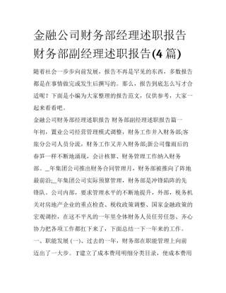 金融公司财务部经理述职报告 财务部副经理述职报告(4篇)