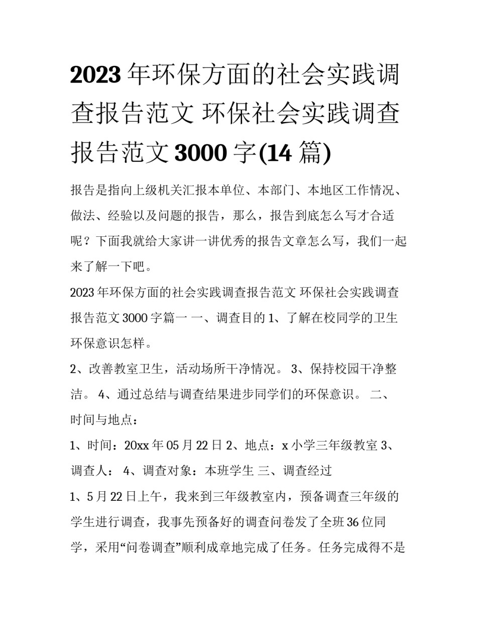 2023年环保方面的社会实践调查报告范文 环保社会实践调查报告范文3000字(14篇)_第1页