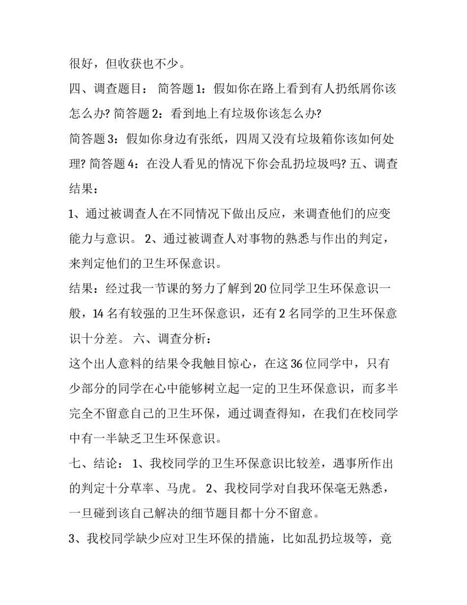 2023年环保方面的社会实践调查报告范文 环保社会实践调查报告范文3000字(14篇)_第2页