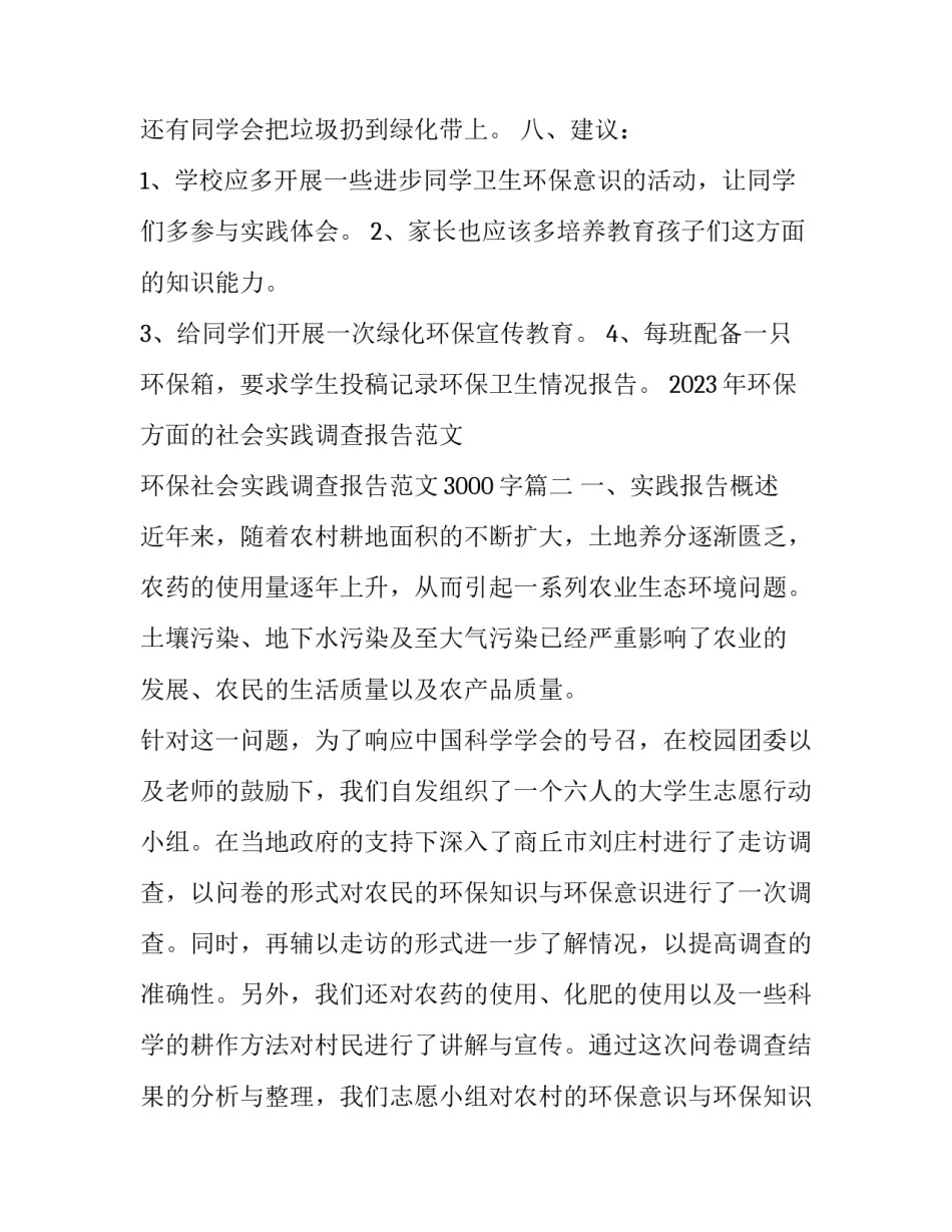 2023年环保方面的社会实践调查报告范文 环保社会实践调查报告范文3000字(14篇)_第3页