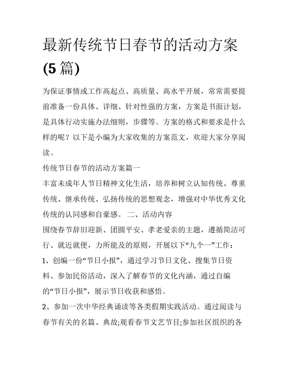 最新传统节日春节的活动方案(5篇)_第1页