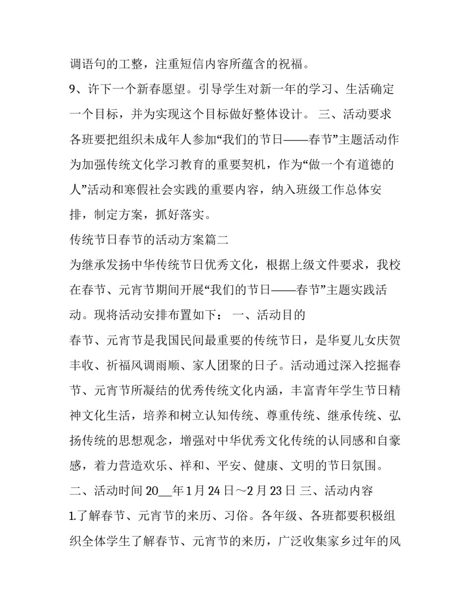 最新传统节日春节的活动方案(5篇)_第3页