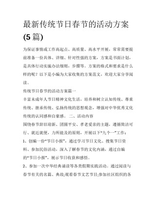 最新传统节日春节的活动方案(5篇)