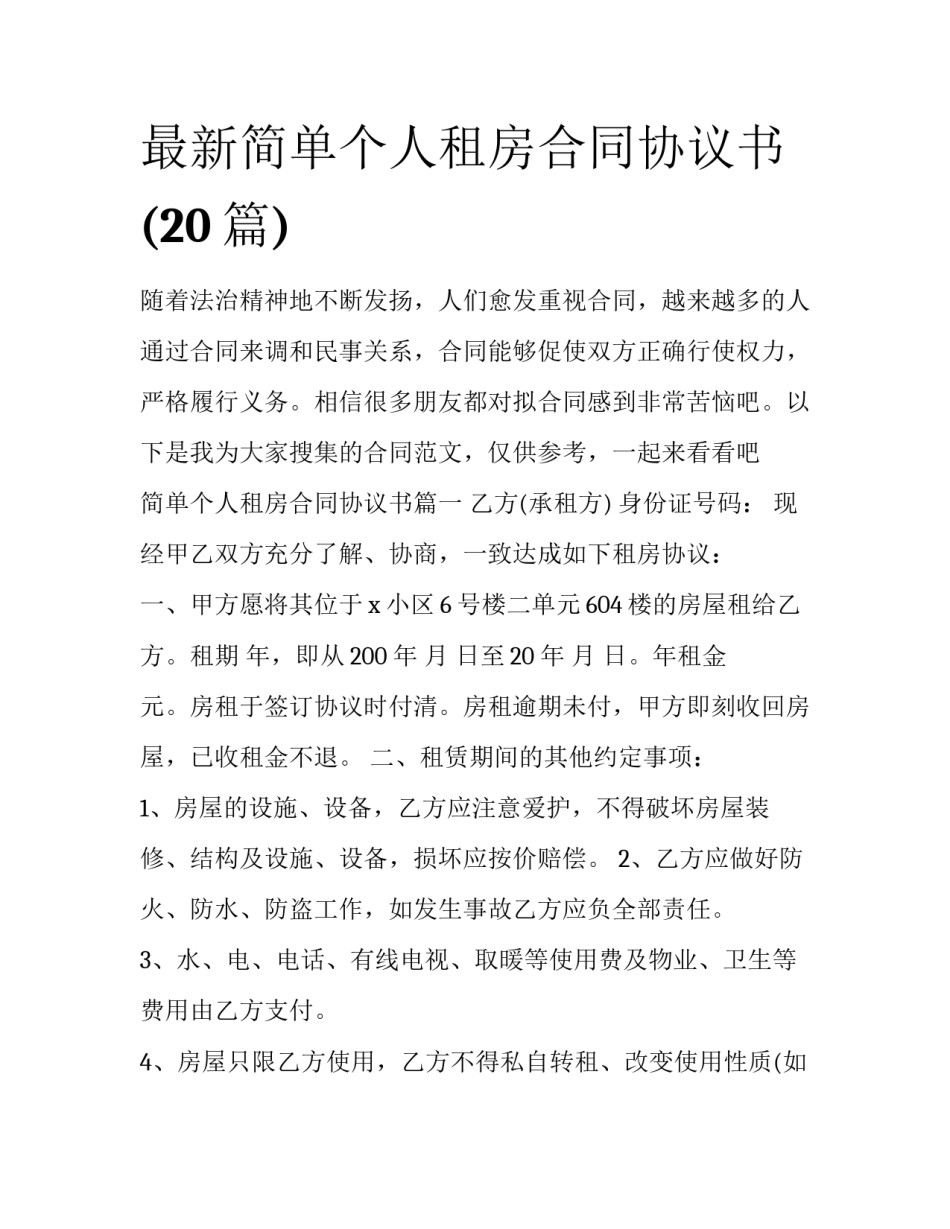 最新简单个人租房合同协议书(20篇)_第1页