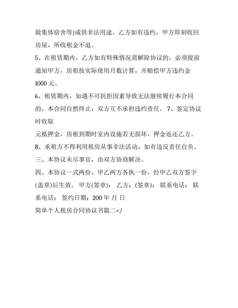 最新简单个人租房合同协议书(20篇)_第2页