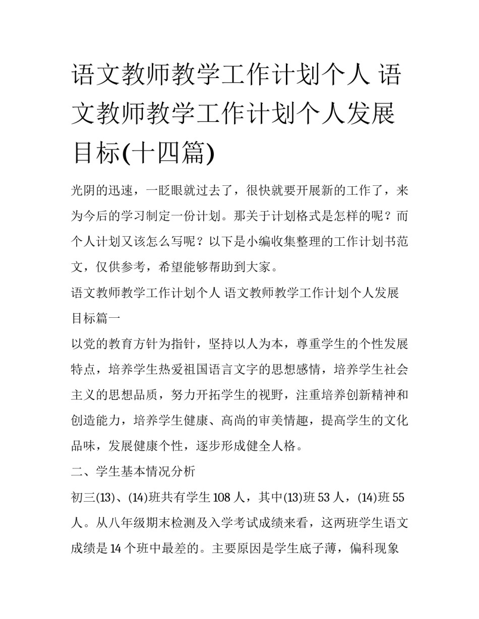 语文教师教学工作计划个人 语文教师教学工作计划个人发展目标(十四篇)_第1页