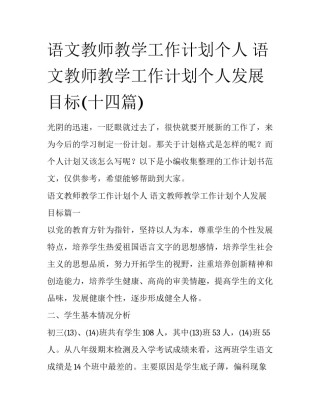 语文教师教学工作计划个人 语文教师教学工作计划个人发展目标(十四篇)