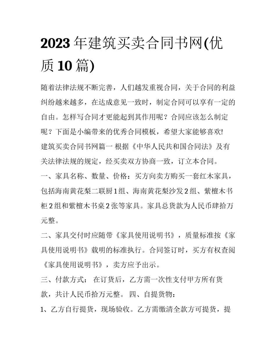 2023年建筑买卖合同书网(优质10篇)_第1页