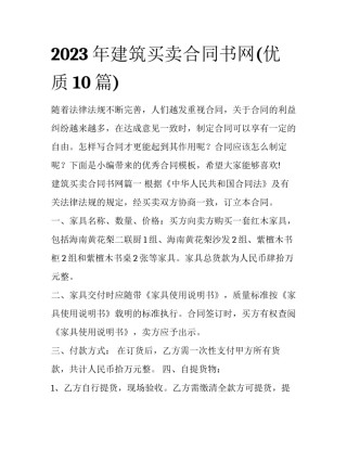 2023年建筑买卖合同书网(优质10篇)
